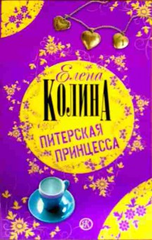 Книга Колина Е. Питерская принцесса, 11-12817, Баград.рф